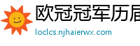 欧冠冠军历届得主